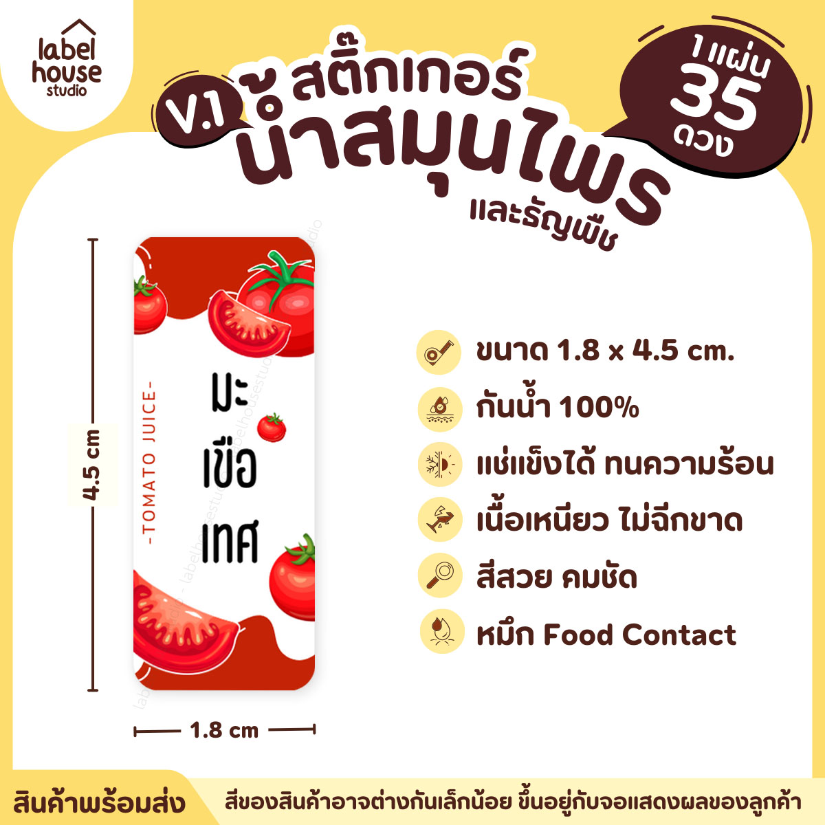 [ VER.1 ] สติ๊กเกอร์น้ำสมุนไพร & เครื่องดื่มธัญพืช มากกว่า 50 เมนู เนื้อ PP กันน้ำ 1.8 x 4.5 ซม. (35 ดวง/แผ่น) มะเขือเทศ
